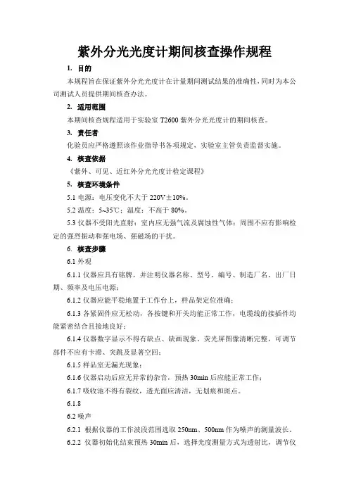 紫外分光光度计期间核查操作规程