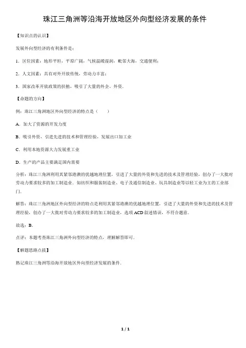 珠江三角洲等沿海开放地区外向型经济发展的条件-初中地理知识