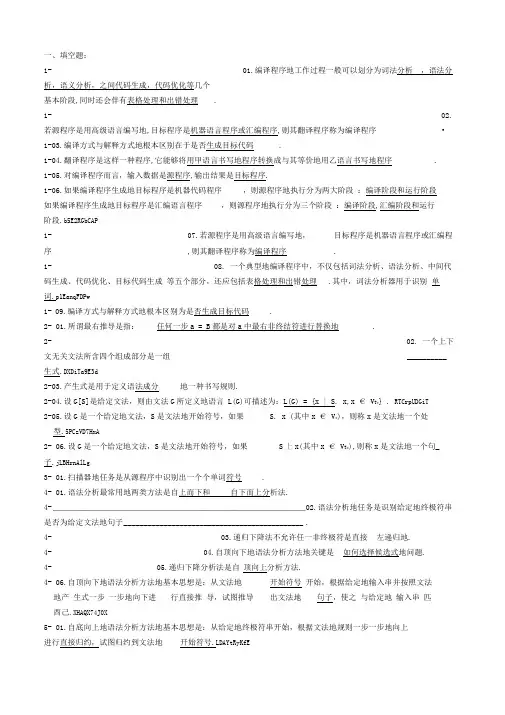 编译原理练习题标准标准答案