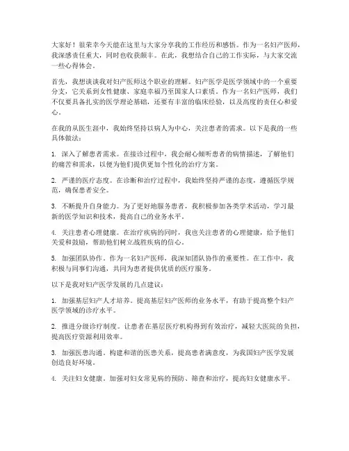 妇产医师专访发言稿范文