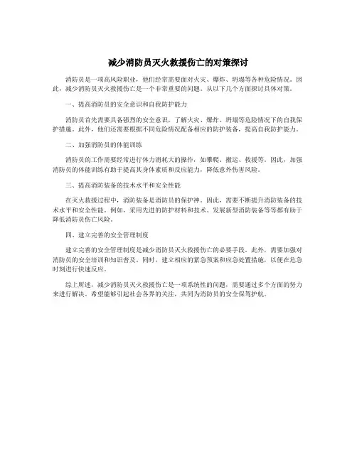 减少消防员灭火救援伤亡的对策探讨