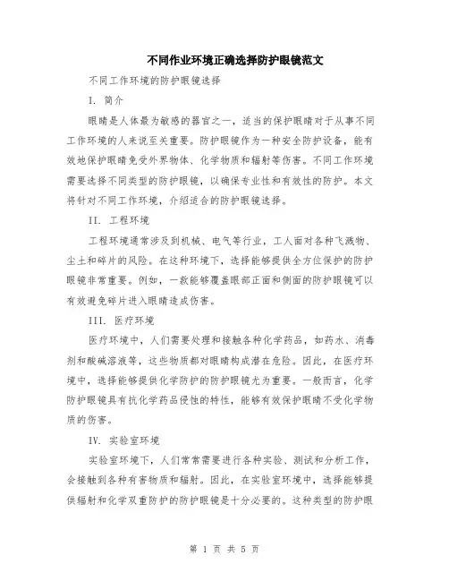 不同作业环境正确选择防护眼镜范文（二篇）