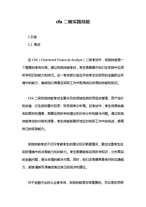 cfa二级实践技能