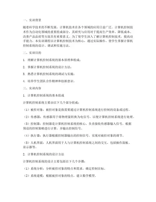 计算机控制技术实训报告