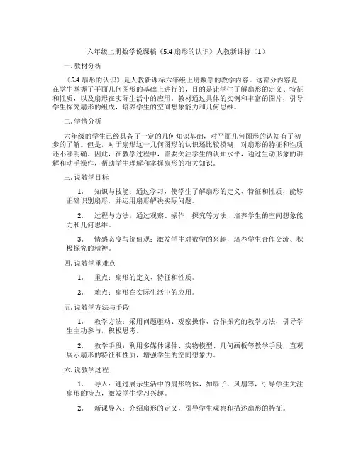 六年级上册数学说课稿《5.4 扇形的认识》人教新课标(1)