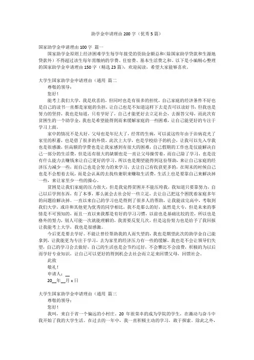 助学金申请理由200字(优秀5篇)