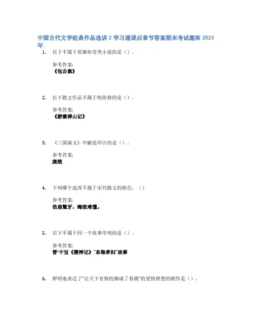 中国古代文学经典作品选讲2学习通课后章节答案期末考试题库2023年