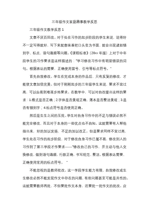 三年级作文家庭趣事教学反思