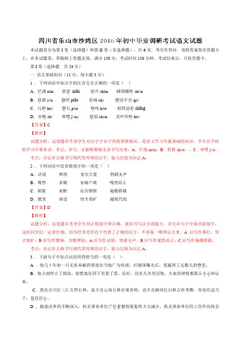 四川省乐山市沙湾区2016届九年级毕业调研考试语文试题解析(解析版)