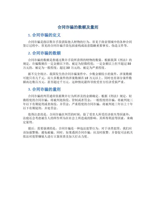 合同诈骗的数额及量刑
