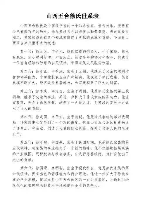 山西五台徐氏世系表