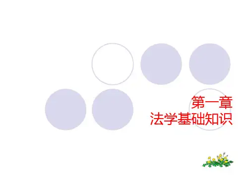 《 广告法规与管理 》 法学基础知识