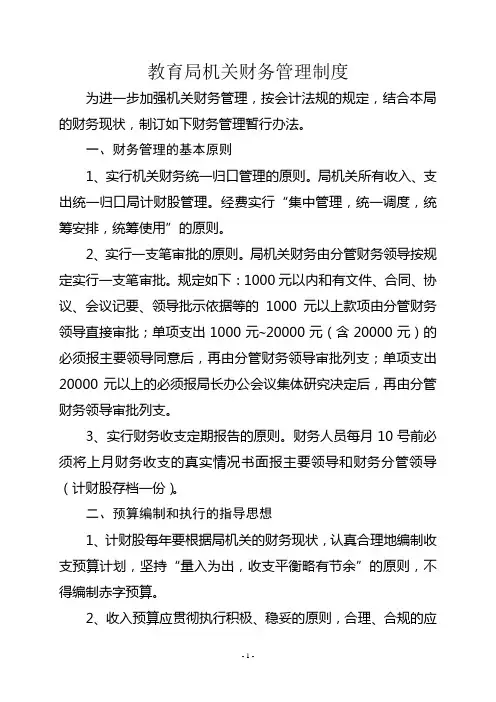 教育局机关财务管理制度