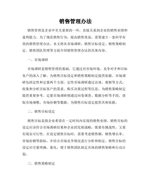 销售管理办法