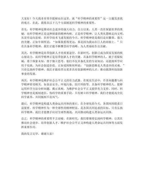 科学精神的辩论发言稿范文