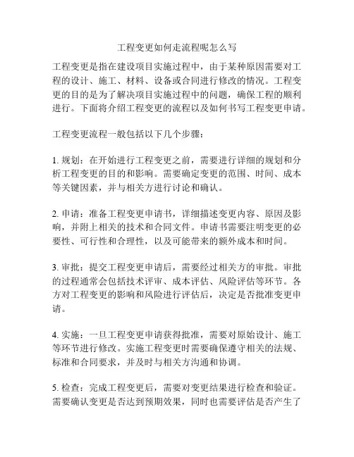 工程变更如何走流程呢怎么写