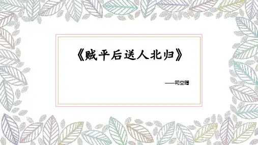 贼平后送人北归