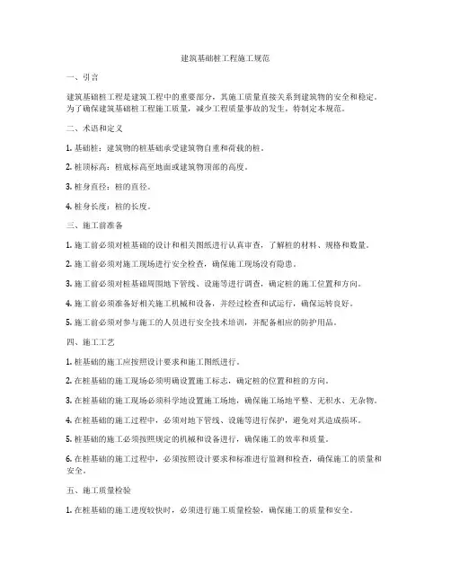建筑基础桩工程施工规范