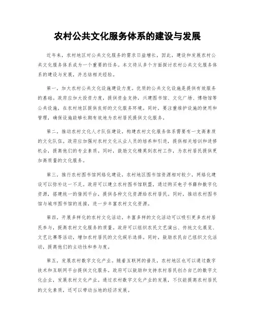 农村公共文化服务体系的建设与发展