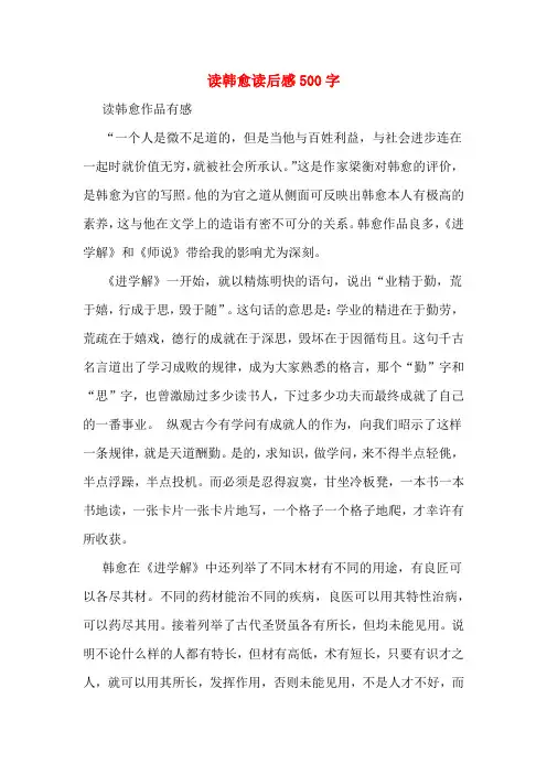读韩愈读后感500字