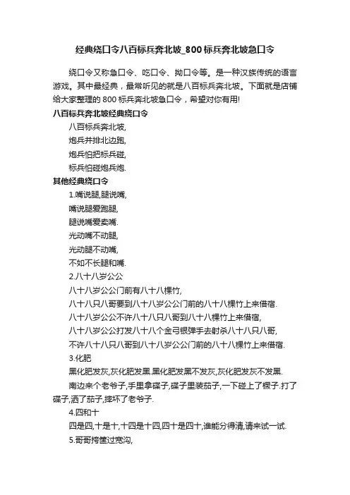 经典绕口令八百标兵奔北坡_800标兵奔北坡急口令