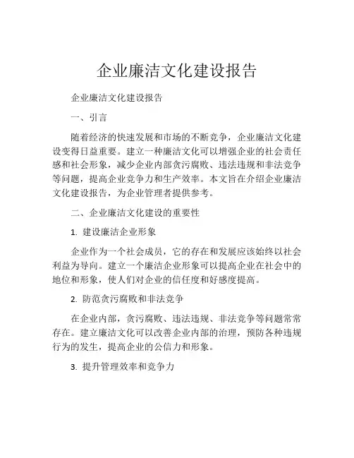 企业廉洁文化建设报告