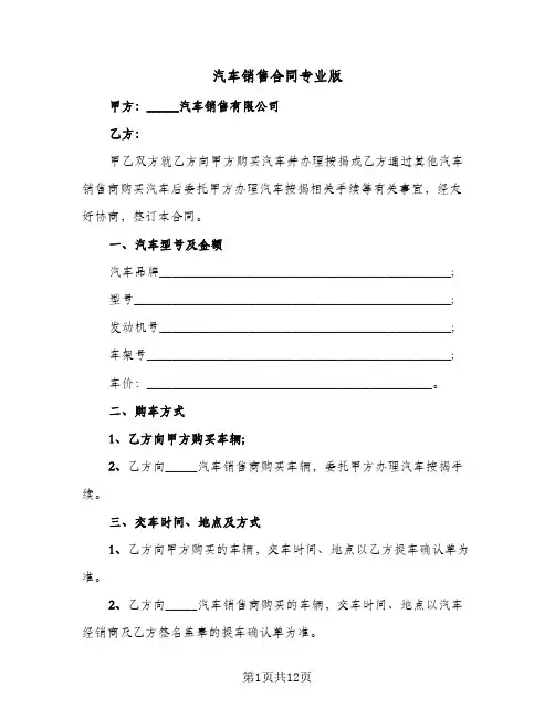汽车销售合同专业版（4篇）