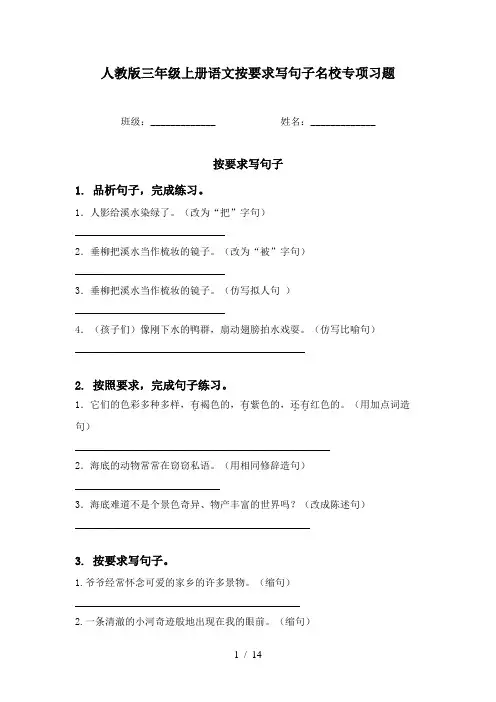 人教版三年级上册语文按要求写句子名校专项习题