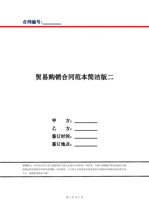 贸易购销合同范本简洁版二