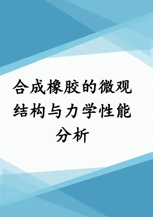 合成橡胶的微观结构与力学性能分析