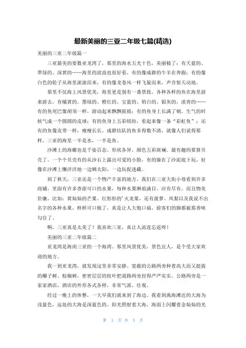 最新美丽的三亚二年级七篇(精选)