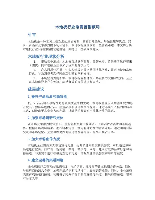木地板行业急需营销破局
