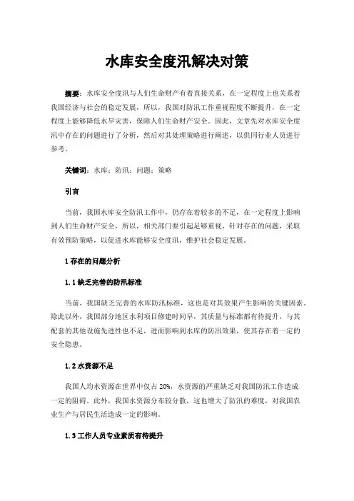 水库安全度汛解决对策