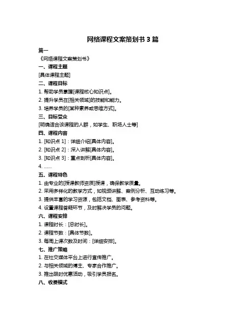 网络课程文案策划书3篇