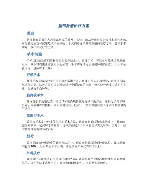 脑部肿瘤治疗方案