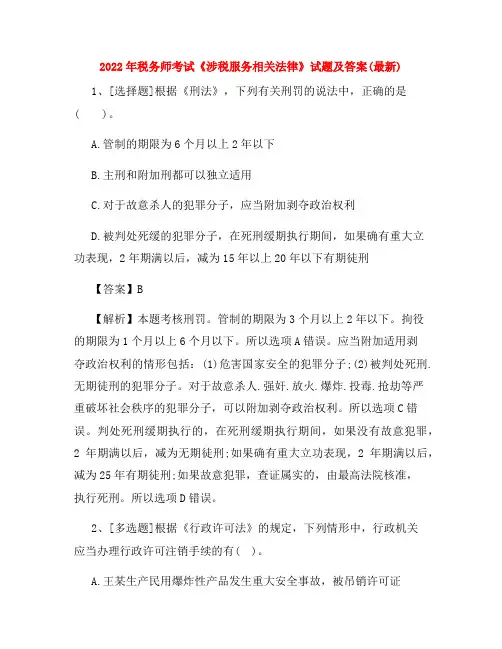 2022年税务师考试《涉税服务相关法律》试题及答案(最新)