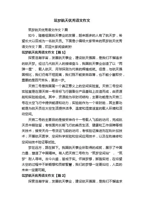 筑梦航天优秀语文作文