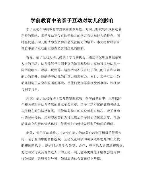 学前教育中的亲子互动对幼儿的影响