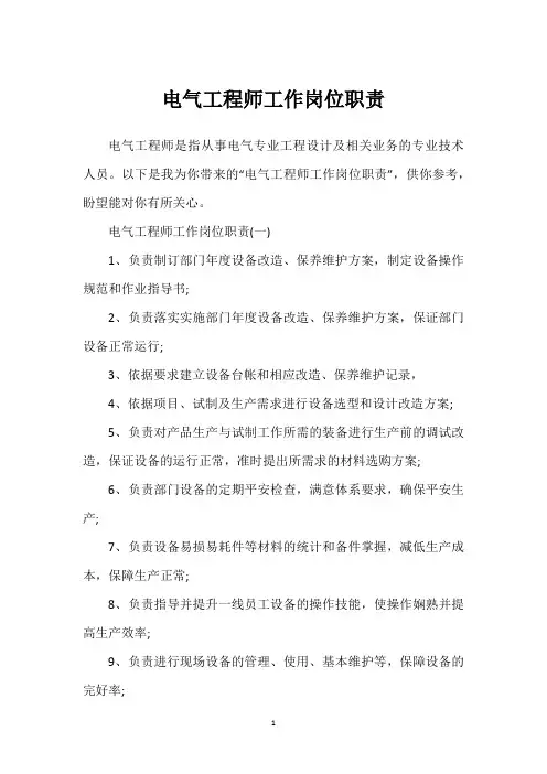 电气工程师工作岗位职责