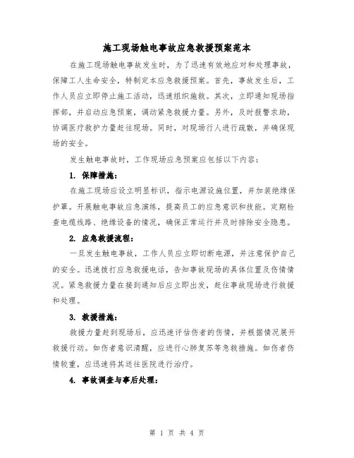 施工现场触电事故应急救援预案范本(三篇)