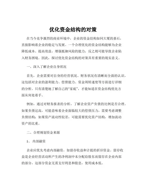 优化资金结构的对策