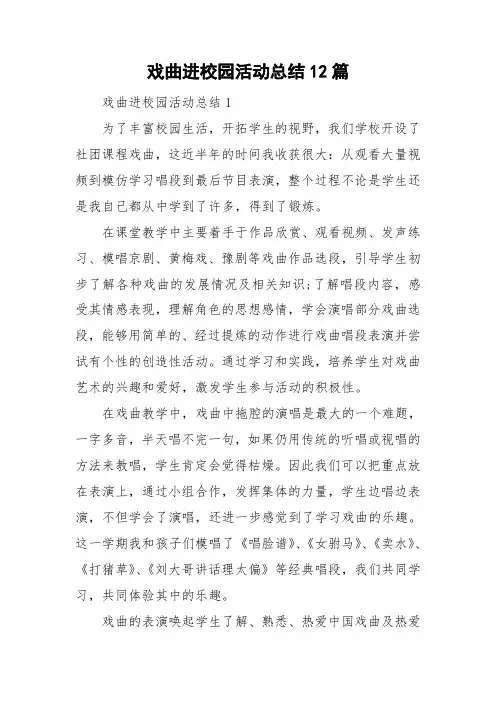 戏曲进校园活动总结12篇