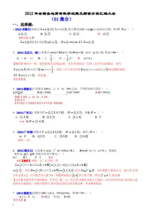 2012年全国各地高考数学试题及解答分类汇编大全(01 集合)