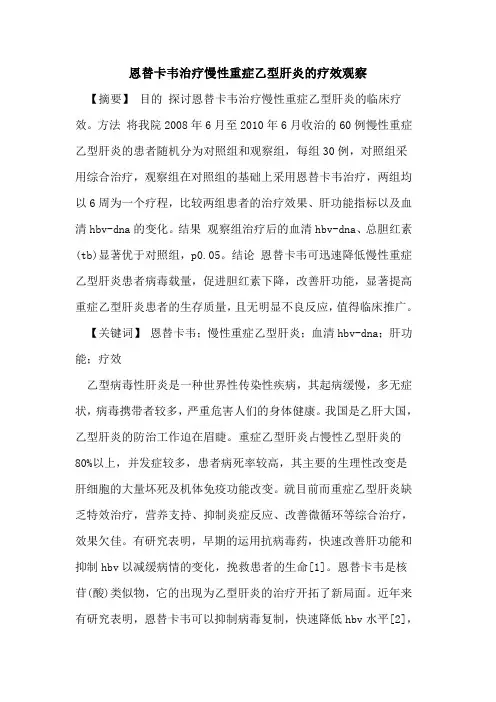恩替卡韦治疗慢性重症乙型肝炎疗效观察(1)