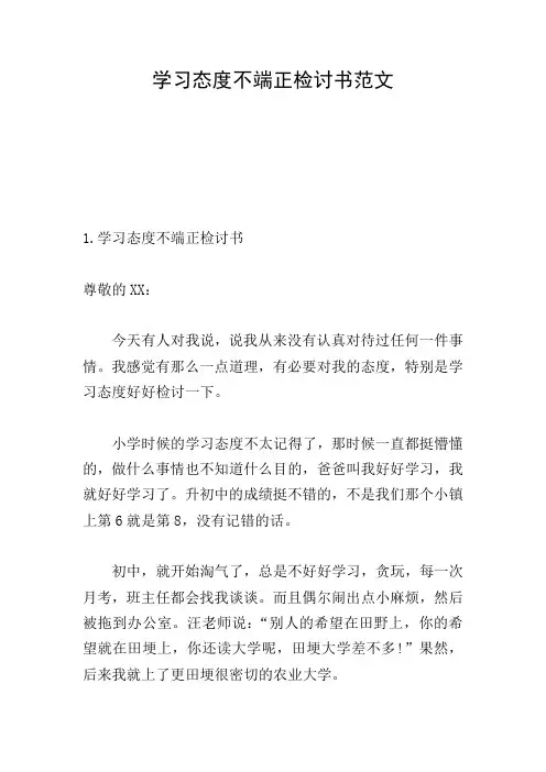 学习态度不端正检讨书范文