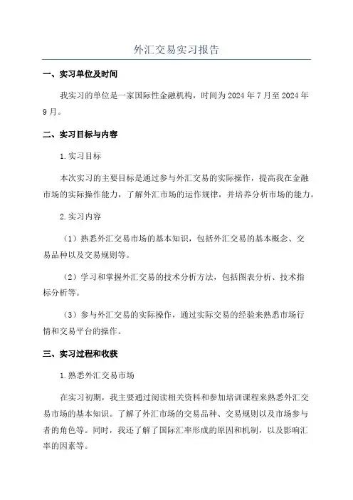 外汇交易实习报告