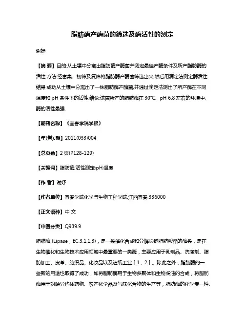 脂肪酶产酶菌的筛选及酶活性的测定