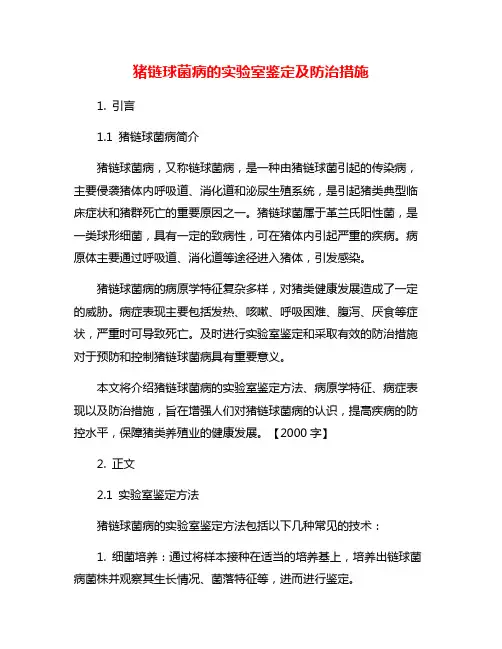 猪链球菌病的实验室鉴定及防治措施