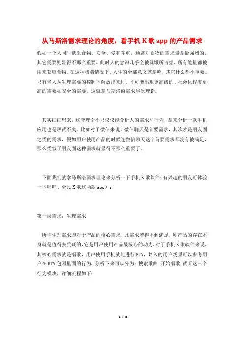 从马斯洛需求理论的角度,看手机K歌app的产品需求
