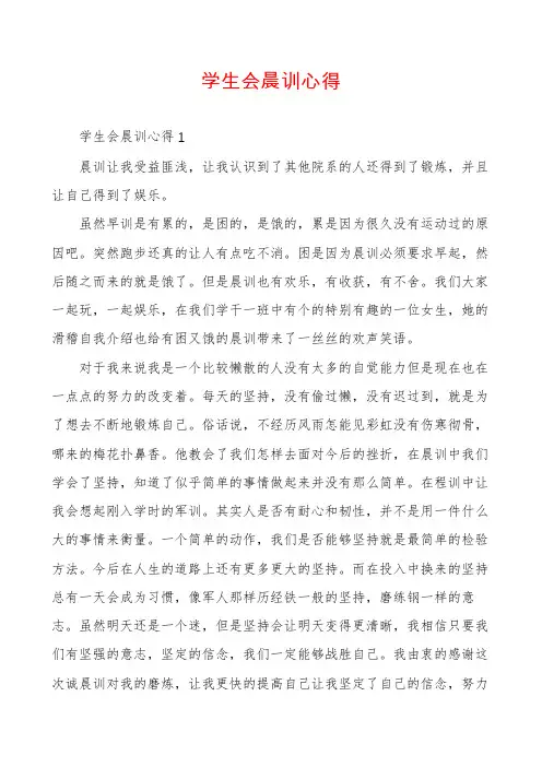 学生会晨训心得